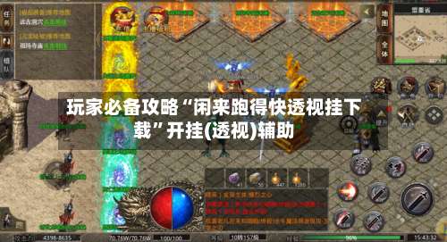 玩家必备攻略“闲来跑得快透视挂下载	”开挂(透视)辅助-第1张图片