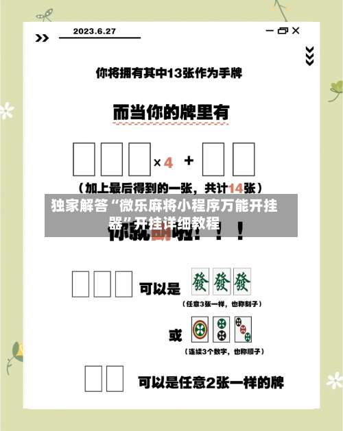 独家解答“微乐麻将小程序万能开挂器”开挂详细教程-第1张图片