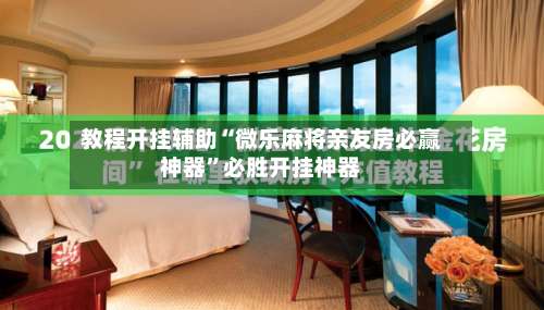教程开挂辅助“微乐麻将亲友房必赢神器		”必胜开挂神器-第1张图片
