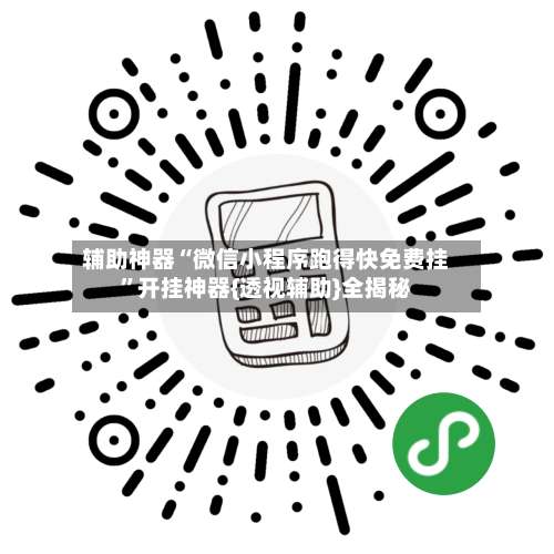 辅助神器“微信小程序跑得快免费挂”开挂神器{透视辅助}全揭秘-第3张图片