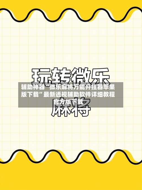 辅助神器“微乐麻将万能开挂器苹果版下载”最新透视辅助软件详细教程官方版下载-第1张图片