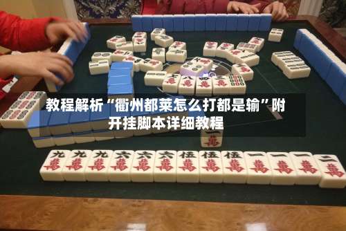 教程解析“衢州都莱怎么打都是输	”附开挂脚本详细教程-第1张图片