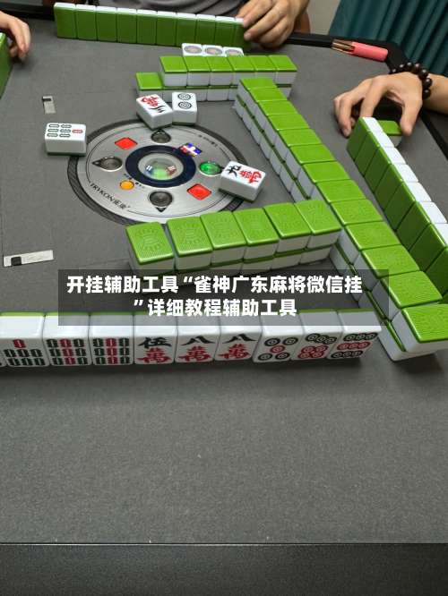 开挂辅助工具“雀神广东麻将微信挂	”详细教程辅助工具-第1张图片