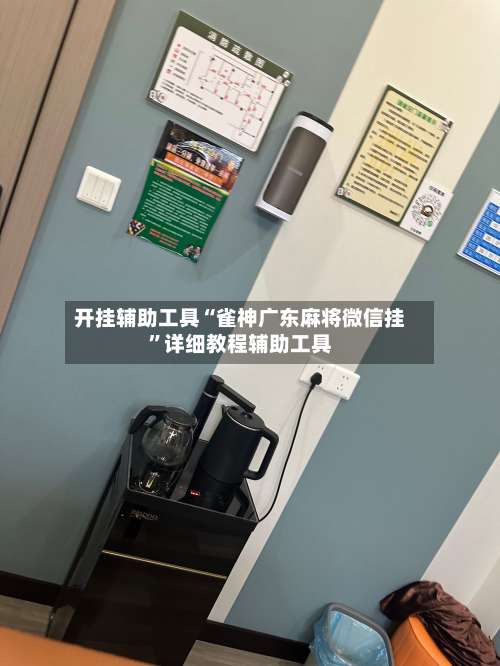 开挂辅助工具“雀神广东麻将微信挂	”详细教程辅助工具-第2张图片