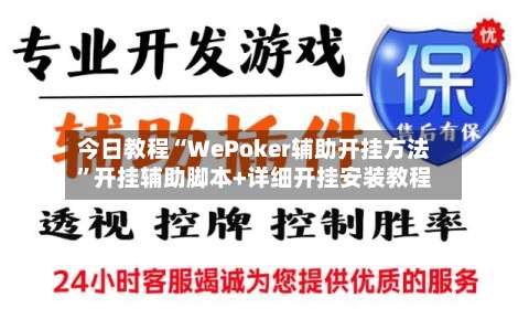 今日教程“WePoker辅助开挂方法	”开挂辅助脚本+详细开挂安装教程-第1张图片
