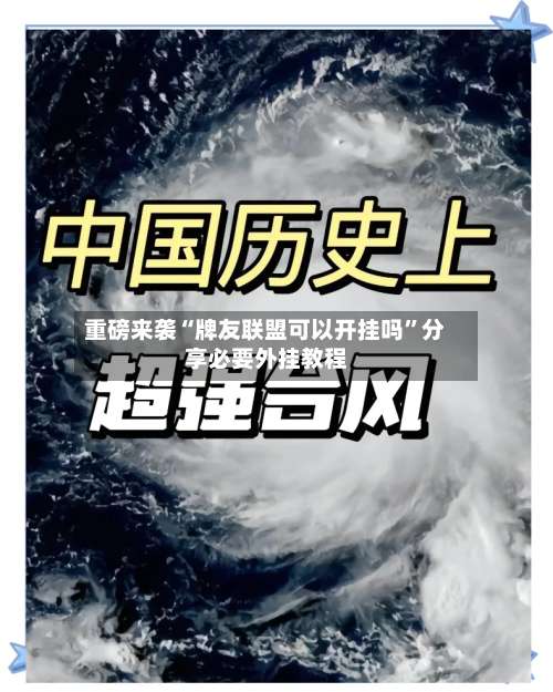 重磅来袭“牌友联盟可以开挂吗”分享必要外挂教程-第3张图片