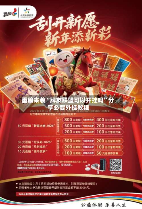 重磅来袭“牌友联盟可以开挂吗	”分享必要外挂教程-第2张图片