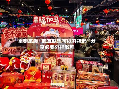 重磅来袭“牌友联盟可以开挂吗	”分享必要外挂教程-第1张图片