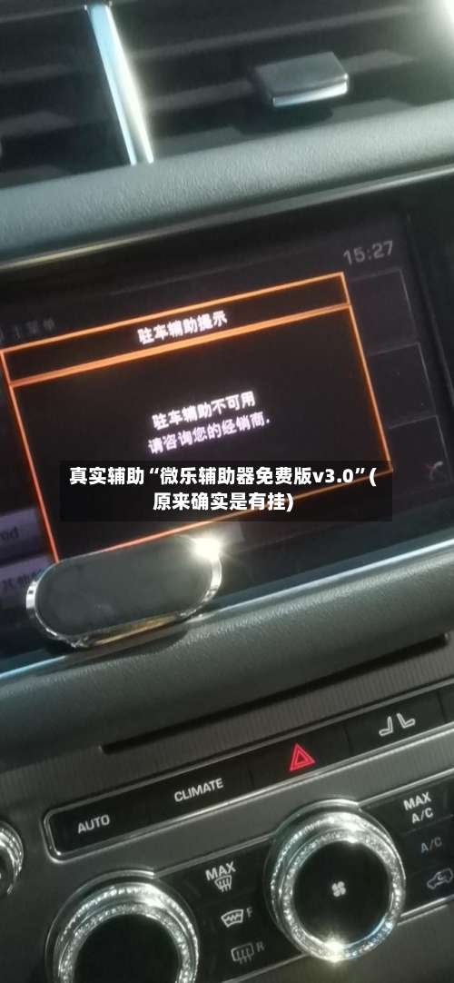 真实辅助“微乐辅助器免费版v3.0”(原来确实是有挂)-第1张图片