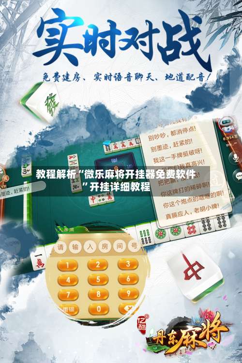 教程解析“微乐麻将开挂器免费软件”开挂详细教程-第2张图片
