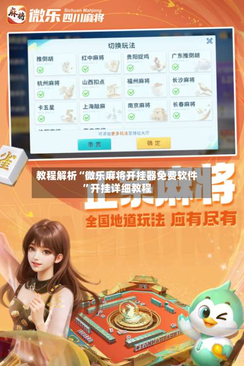 教程解析“微乐麻将开挂器免费软件	”开挂详细教程-第1张图片