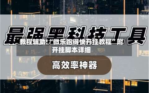 教程辅助!“微乐跑得快开挂教程”附开挂脚本详细-第2张图片