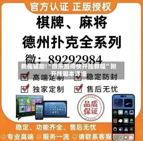 教程辅助!“微乐跑得快开挂教程	”附开挂脚本详细-第3张图片