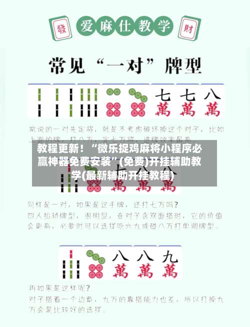 教程更新！“微乐捉鸡麻将小程序必赢神器免费安装	”(免费)开挂辅助教学(最新辅助开挂教程)-第1张图片