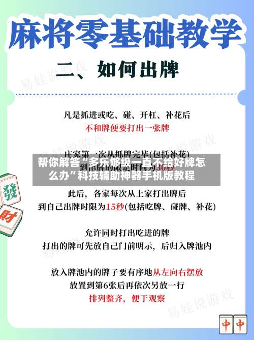 帮你解答“多乐够级一直不给好牌怎么办		”科技辅助神器手机版教程-第1张图片