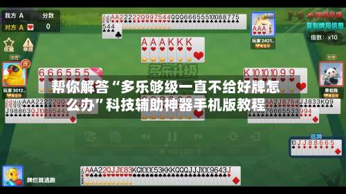 帮你解答“多乐够级一直不给好牌怎么办”科技辅助神器手机版教程-第2张图片
