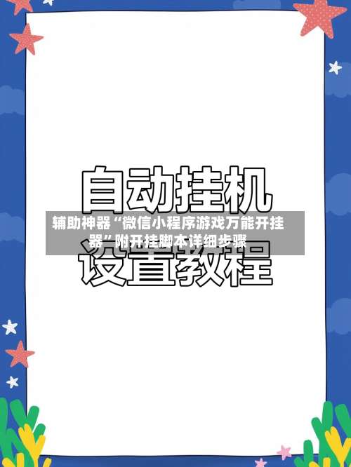 辅助神器“微信小程序游戏万能开挂器”附开挂脚本详细步骤-第1张图片