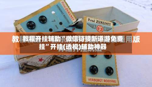 教程开挂辅助“微信链接新道游免费挂”开挂(透视)辅助神器-第2张图片