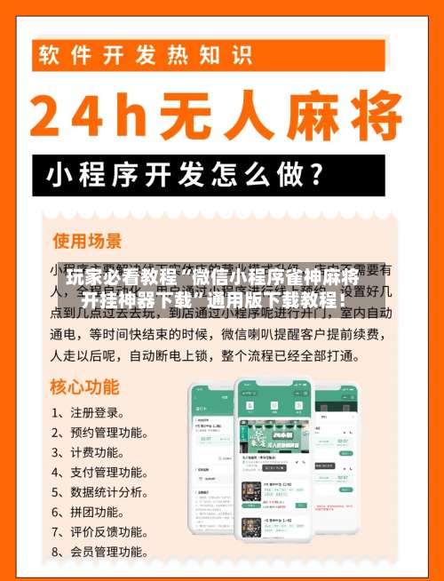 玩家必看教程“微信小程序雀神麻将开挂神器下载	”通用版下载教程！-第3张图片
