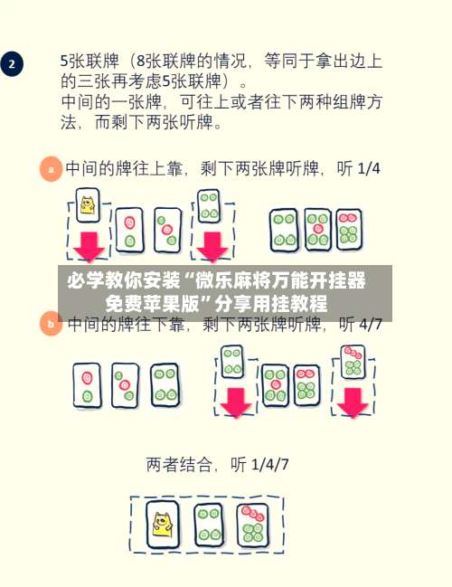 必学教你安装“微乐麻将万能开挂器免费苹果版	”分享用挂教程-第3张图片