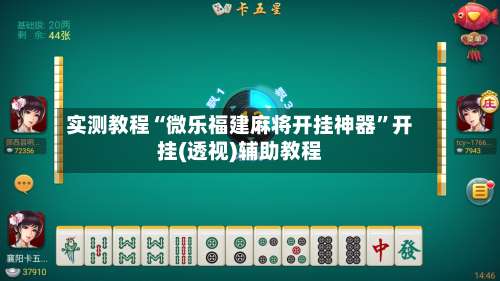 实测教程“微乐福建麻将开挂神器		”开挂(透视)辅助教程-第2张图片