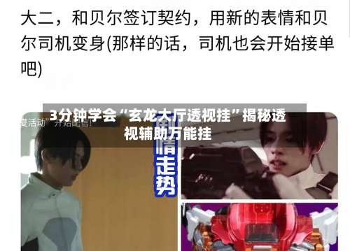 3分钟学会“玄龙大厅透视挂	”揭秘透视辅助万能挂-第2张图片