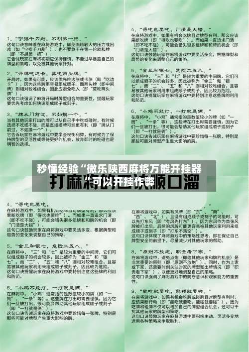 秒懂经验“微乐陕西麻将万能开挂器”可以开挂作弊-第1张图片