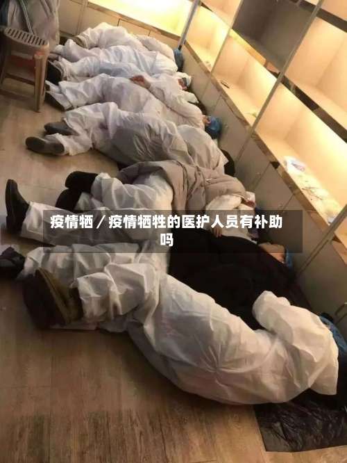 疫情牺／疫情牺牲的医护人员有补助吗-第1张图片