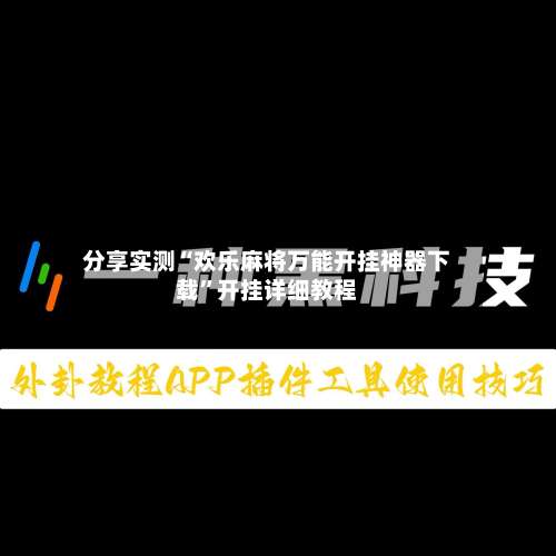 分享实测“欢乐麻将万能开挂神器下载	”开挂详细教程-第1张图片