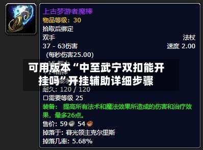 可用版本“中至武宁双扣能开挂吗	”开挂辅助详细步骤-第1张图片