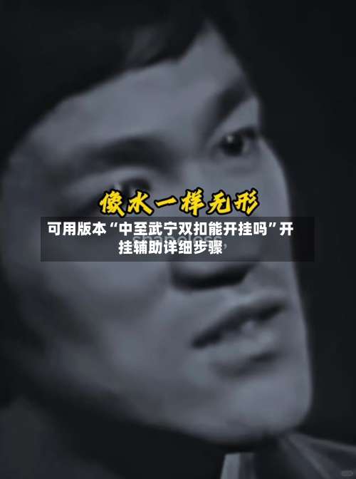 可用版本“中至武宁双扣能开挂吗	”开挂辅助详细步骤-第2张图片