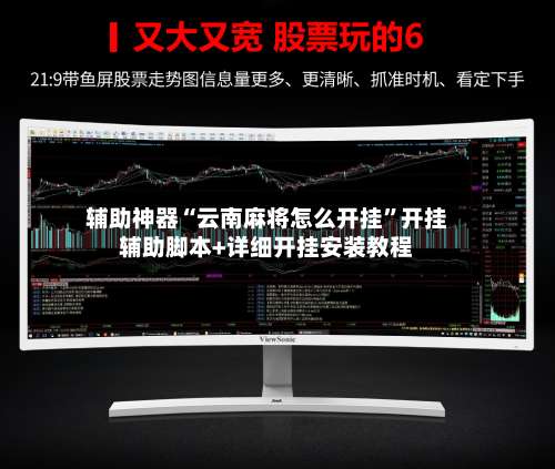 辅助神器“云南麻将怎么开挂	”开挂辅助脚本+详细开挂安装教程-第1张图片