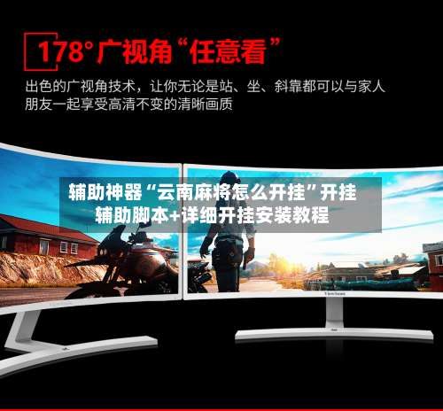 辅助神器“云南麻将怎么开挂	”开挂辅助脚本+详细开挂安装教程-第2张图片