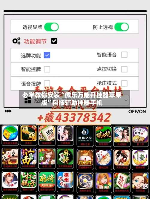 必学教你安装“微乐万能开挂器苹果版	”科技辅助神器手机-第1张图片