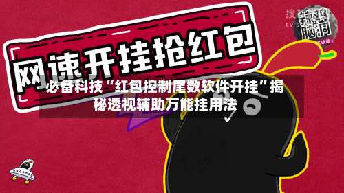 必备科技“红包控制尾数软件开挂	”揭秘透视辅助万能挂用法-第1张图片