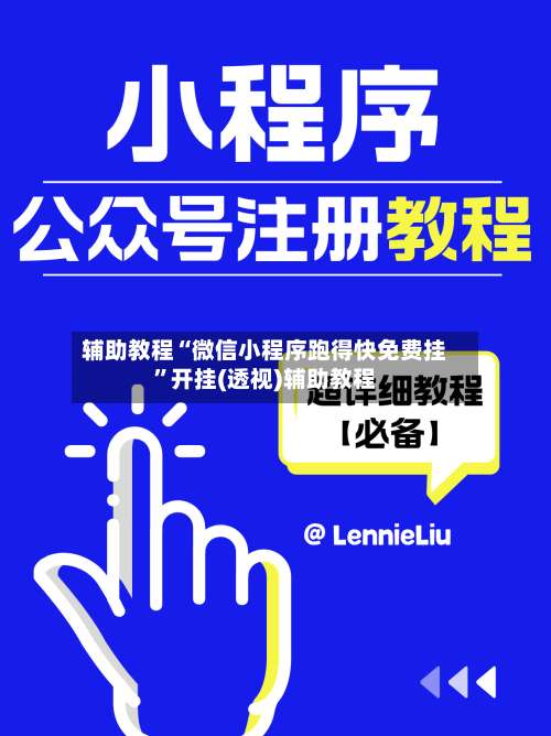 辅助教程“微信小程序跑得快免费挂	”开挂(透视)辅助教程-第1张图片