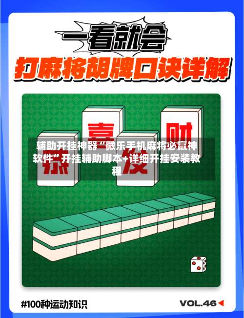 辅助开挂神器“微乐手机麻将必赢神软件	”开挂辅助脚本+详细开挂安装教程-第1张图片