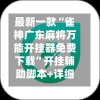 最新一款“雀神广东麻将万能开挂器免费下载	”开挂辅助脚本+详细开挂安装教程-第1张图片