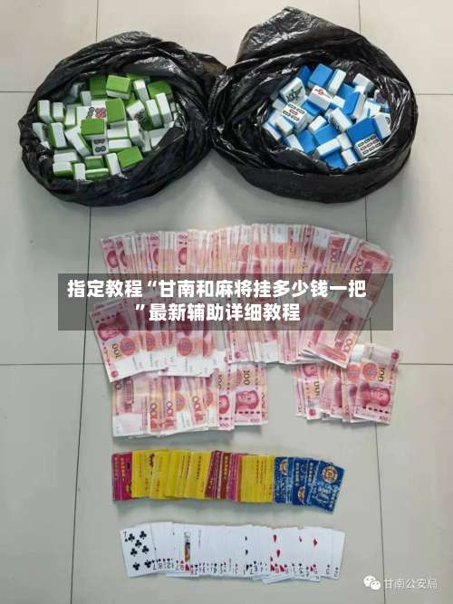 指定教程“甘南和麻将挂多少钱一把	”最新辅助详细教程-第2张图片