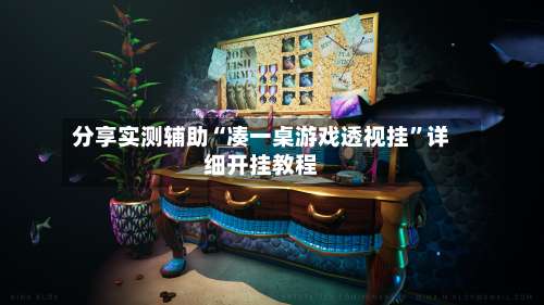 分享实测辅助“凑一桌游戏透视挂”详细开挂教程-第1张图片