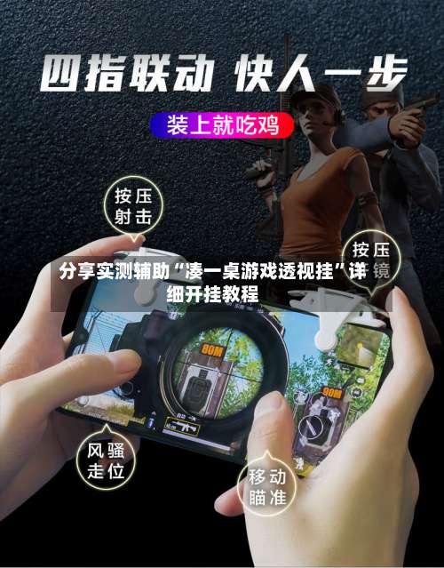 分享实测辅助“凑一桌游戏透视挂		”详细开挂教程-第2张图片