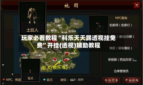 玩家必看教程“科乐天天踢透视挂免费”开挂(透视)辅助教程-第1张图片