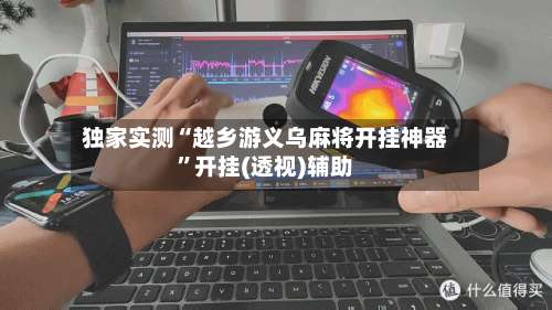 独家实测“越乡游义乌麻将开挂神器	”开挂(透视)辅助-第1张图片