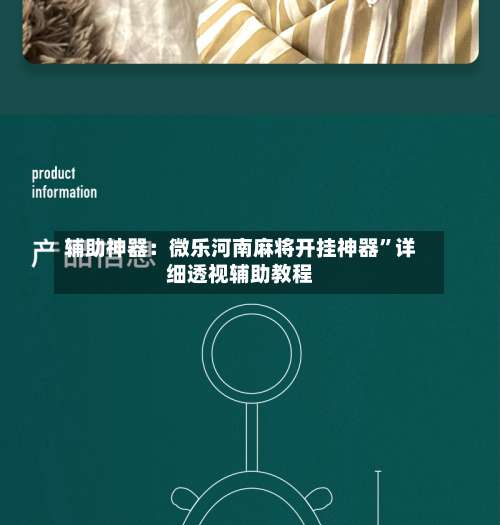 辅助神器：微乐河南麻将开挂神器”详细透视辅助教程-第1张图片