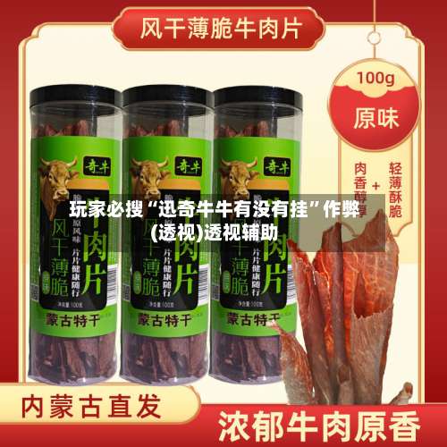 玩家必搜“迅奇牛牛有没有挂	”作弊(透视)透视辅助-第2张图片