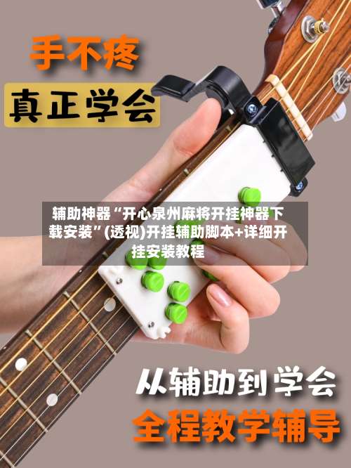 辅助神器“开心泉州麻将开挂神器下载安装	”(透视)开挂辅助脚本+详细开挂安装教程-第1张图片