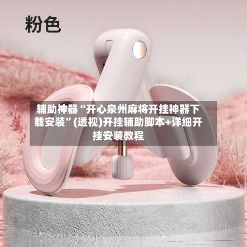 辅助神器“开心泉州麻将开挂神器下载安装	”(透视)开挂辅助脚本+详细开挂安装教程-第2张图片