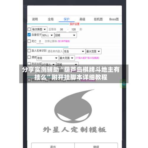 分享实测辅助“葫芦岛棋牌斗地主有挂么	”附开挂脚本详细教程-第1张图片