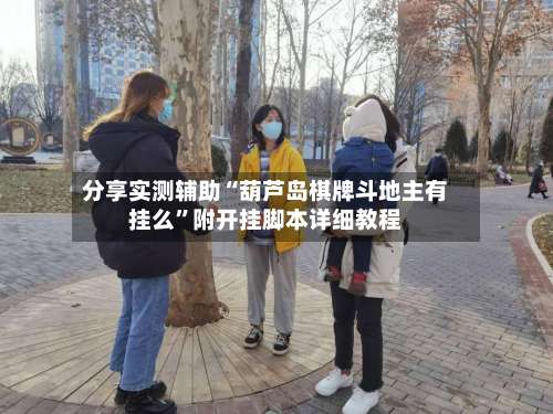 分享实测辅助“葫芦岛棋牌斗地主有挂么		”附开挂脚本详细教程-第2张图片