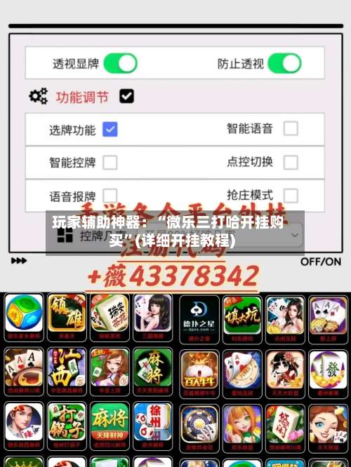 玩家辅助神器：“微乐三打哈开挂购买”(详细开挂教程)-第1张图片